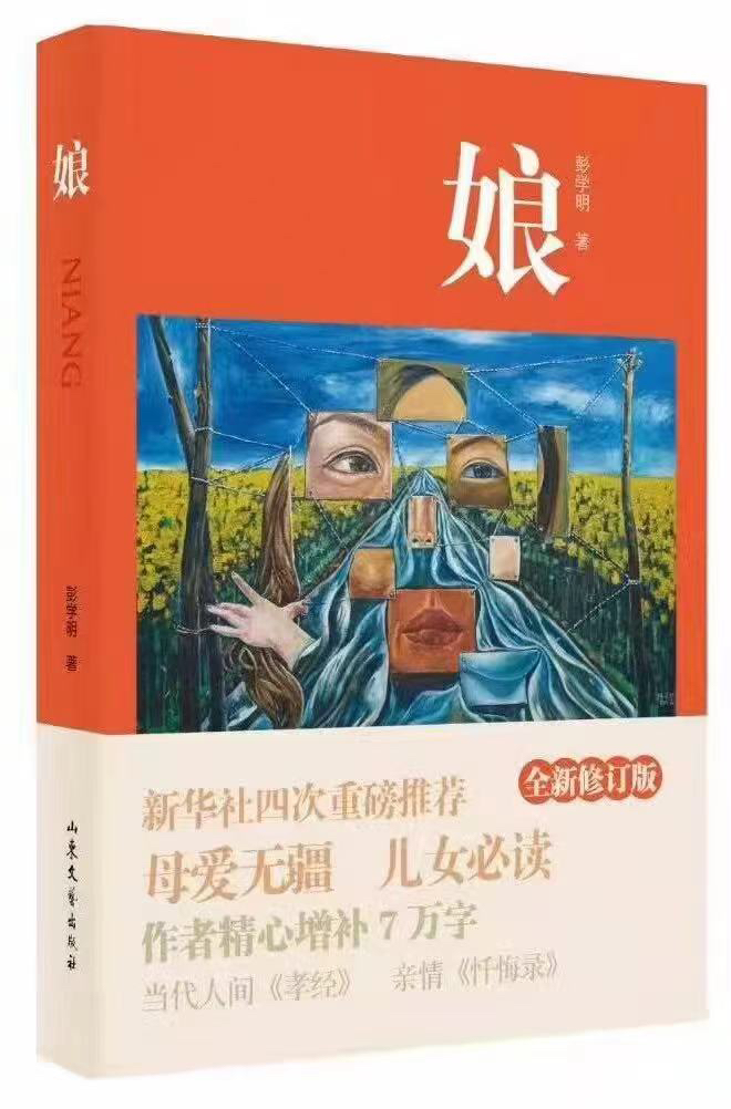 新时代文学理想的中国式表达——读彭学明长篇纪实散文《娘》和长篇小说《爹》｜书评